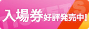 入場券好評発売中！