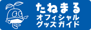 たねまるオフィシャルグッズガイド
