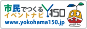 横浜開港150周年 市民でつくるイベントナビはこちらから！