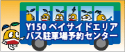 Y150 ベイサイドエリアバス駐車場予約センター