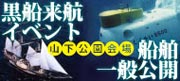 黒船来航イベント 山下公園会場　船舶一般公開
