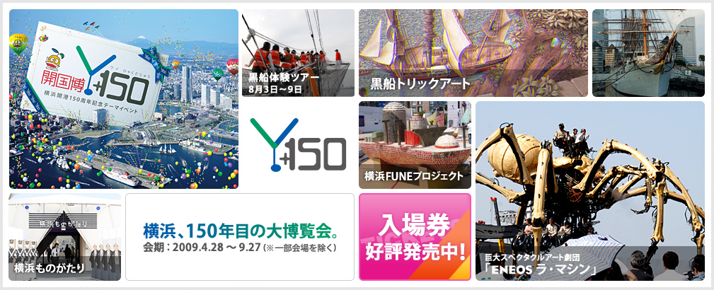 横浜開港150周年記念テーマイベント「開国博Y150」