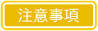 注意事項