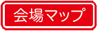 会場ﾏｯﾌﾟ