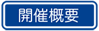開催概要