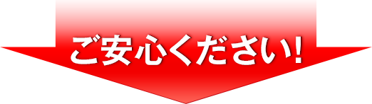ご安心ください!
