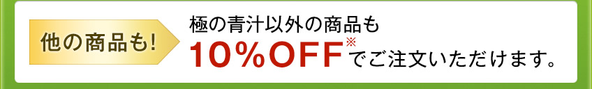 他の商品も! 極の青汁以外の商品も10%OFFでご注文いただけます。