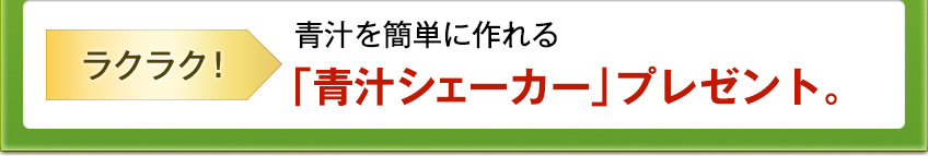 ラクラク! 青汁を簡単に作れる「青汁シェーカー」プレゼント。