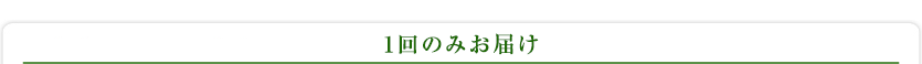 1回のみお届けコース
