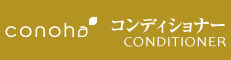 conoha&nbsp;コンディショナー