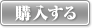 購入する