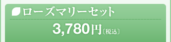 ローズマリーセット&nbsp;&nbsp;3,780円（税込）