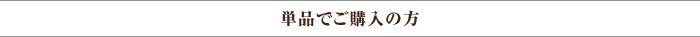 単品でご購入の方