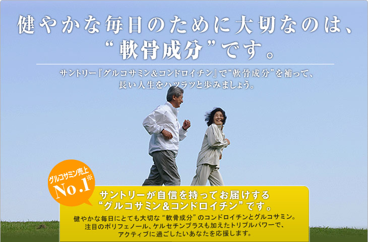 健やかな毎日のために大切なのは、“軟骨成分”です。サントリー『グルコサミン＆コンドロイチン』で“軟骨成分”を補って、長い人生をハツラツと歩みましょう。　グルコサミン売上NO.1※　サントリーが自信を持ってお届けする“グルコサミン＆コンドロイチン”です。健やかな毎日にとても大切な“軟骨成分”のコンドロイチンとグルコサミン。注目のポリフェノール、ケルセチンプラスも加えたトリプルパワーで、アクティブに過ごしたいあなたを応援します。