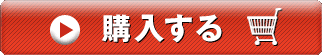 購入する