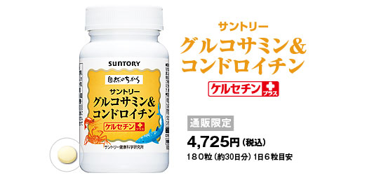 サントリー　グルコサミン＆コンドロイチン　ケルセチンプラス　通販限定4,725円 (税込) 180粒（約30日分）1日6粒目安
