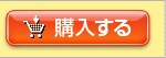 購入する