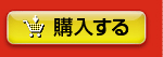 購入する