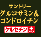 サントリー　グルコサミン＆コンドロイチン　ケルセチンプラス 