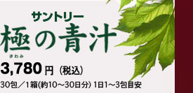 サントリー　極の青汁　3,780円（税込）　30包／1箱（約10～30日分）1日1～3包目安
