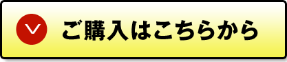 ご購入はこちらから