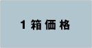 1箱価格