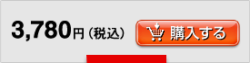 3,780円（税込）購入する