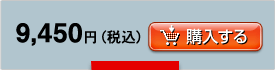 9,450円（税込）購入する