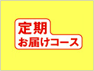 定期お届けコース
