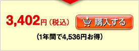 3,402円（税込）購入する（1年間で4,536円お得）