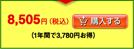 8,505円（税込）購入する（1年間で3,780円お得）
