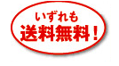 いずれも送料無料！
