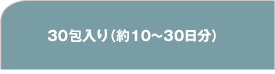30包入り（約10～30日分）