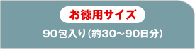 お徳用サイズ　90包入り（約30～90日分）