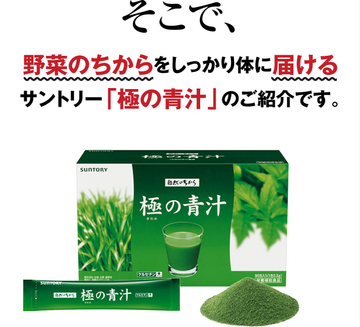 そこで、野菜のちからをしっかり体に届けるサントリー「極の青汁」のご紹介です。