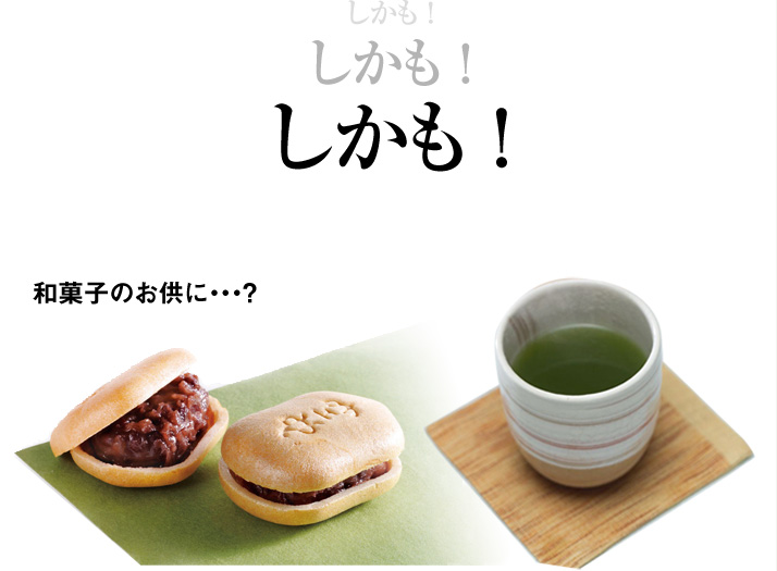 しかも ！しかも ！しかも ！和菓子のお供に・・・？