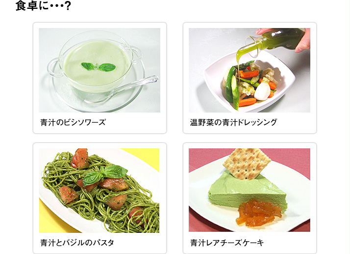 食卓に・・・？　青汁のビシソワーズ　温野菜の青汁ドレッシング　青汁とバジルのパスタ　青汁レアチーズケーキ