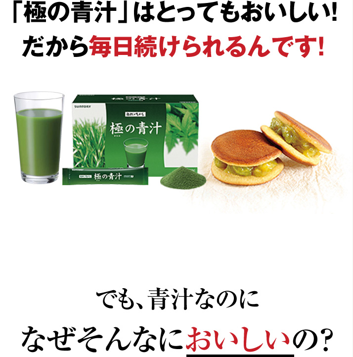 「極の青汁」はとってもおいしい！だから毎日続けられるんです！でも、青汁なのになぜそんなにおいしいの？