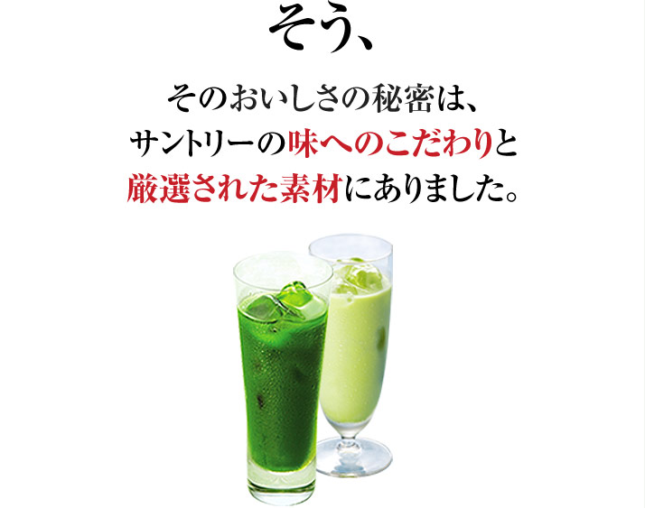 そう、そのおいしさの秘密は、サントリーの味へのこだわりと厳選された素材にありました。