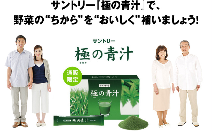サントリー『極の青汁』で、野菜の“ちから”を“おいしく”補いましょう！ サントリー　極の青汁　通販限定