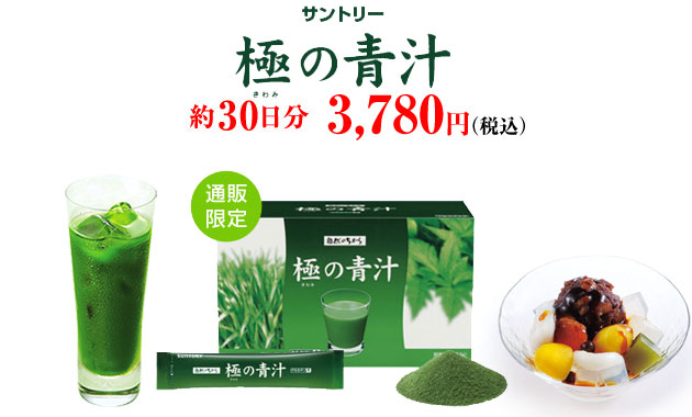 サントリー　極の青汁　約30日分　3,780円（税込）通販限定
