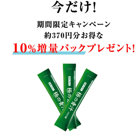 今だけ！期間限定キャンペーン　約370円分お得な10％増量パックプレゼント！