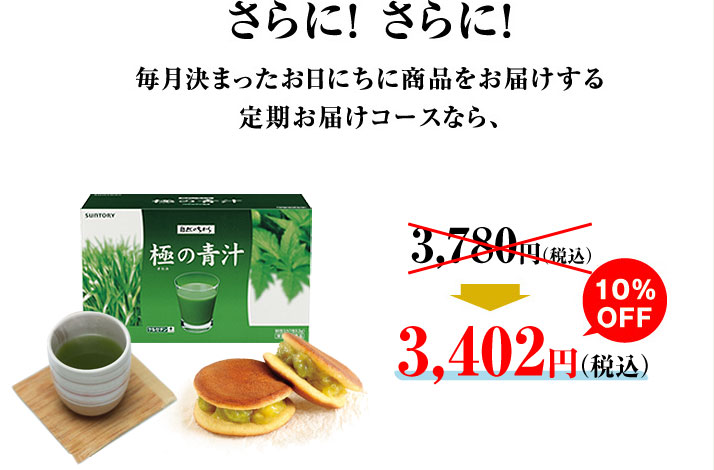 さらに！さらに！毎月決まったお日にちに商品をお届けする定期お届けコースなら、3,780円（税込）→3,402円（税込）10％OFF
