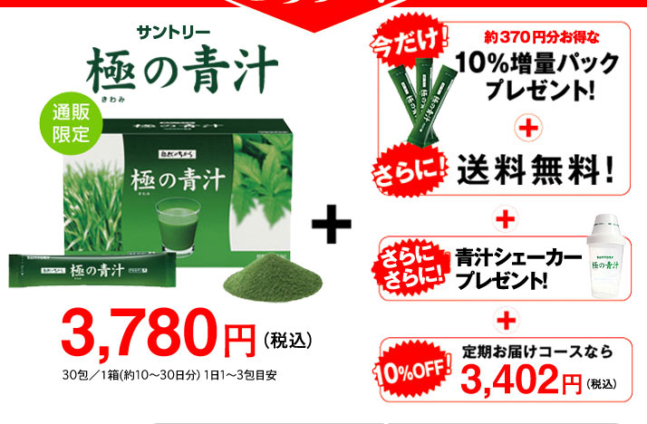 サントリー 極の青汁 通販限定 3,780円(税込)30包/1箱(約10~30日分)1日1~3包目安 今だけ!約370円分お得な10%増量パックプレゼント!+さらに!送料無料!+さらにさらに青汁シェーカープレゼント!+10%OFF!定期お届けコースなら3,402円(税込)