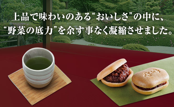 上品で味わいのある&ldquo;おいしさ&rdquo;の中に、&ldquo;野菜の底力&rdquo;を余す事なく凝縮させました。