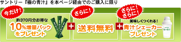 今だけ！約370円分お得な10％増量パックをプレゼント+さらに！送料無料+さらに！さらに！美味しくつくれる！青汁シェーカープレゼント