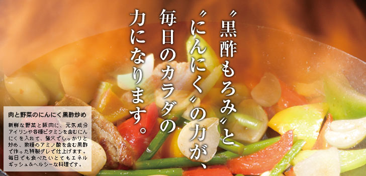 黒酢もろみ”と“にんにく”の力が、毎日のカラダの力になります。