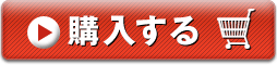 購入する