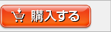購入する