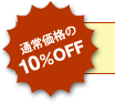 通常価格の10％OFF